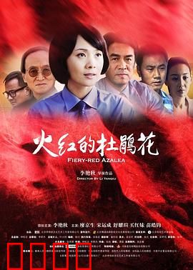 火红的杜鹃花：革命红颜的悲歌