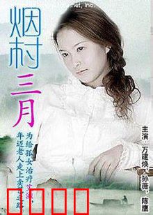 烟村三月：返乡寻亲记