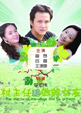 村主任和他的女友：暗藏玄机