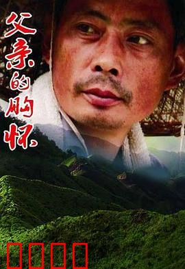 父亲的胸怀：山一样的爱