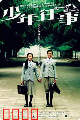 少年往事：青春别离