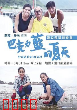 巴克力蓝的夏天：青春返乡