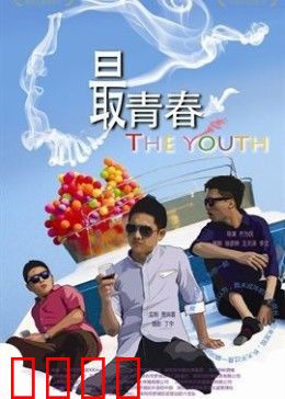 我未成年：叛逆青春