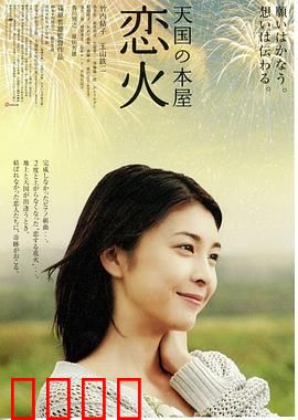 天国之恋火：钢琴与信仰