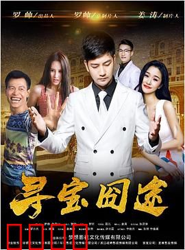 寻宝囧途：宝藏未解之谜