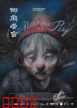 椒麻堂会：川丑绝唱