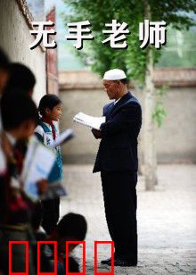 无手老师：残躯撑起希望课堂