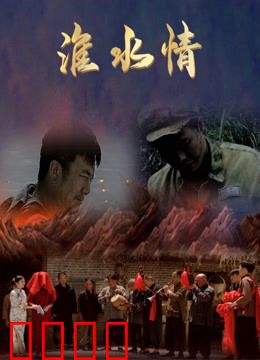 淮水情：泪洒淮河畔