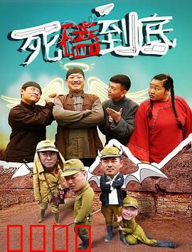 死磕到底：正义不低头