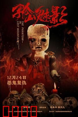 孤山魅影：迷雾背后的真相