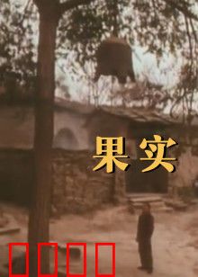 果实：成长代价