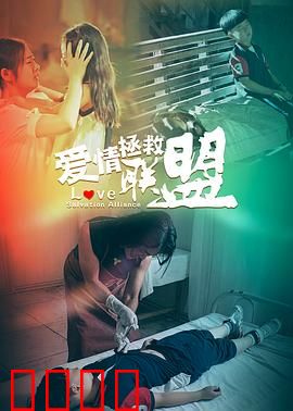 爱情拯救联盟：逆袭攻略