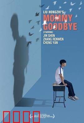 妈妈再见：母爱的最后告别