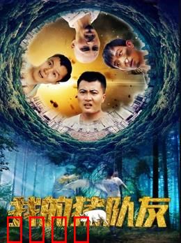 我的猪队友：智救主人