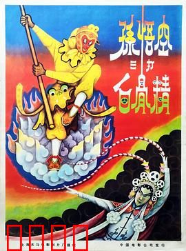 孙悟空三打白骨精：火眼金睛辨真伪