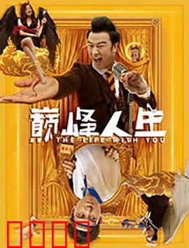 巅峰人生：逆袭时刻