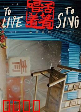 活着唱着：草台班子的坚守