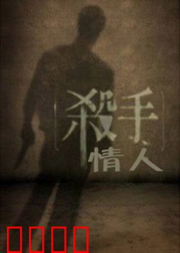 杀手情人：致命纠缠