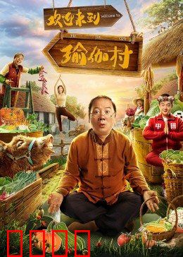 欢迎来到瑜伽村：乡村闹剧笑料多