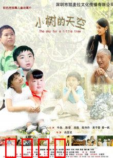 小树的天空：梦想逆袭路