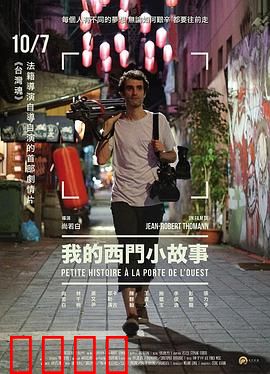我的西门小故事：都市奇遇