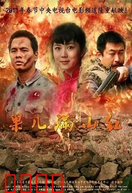 果儿满山红：山花烂漫时