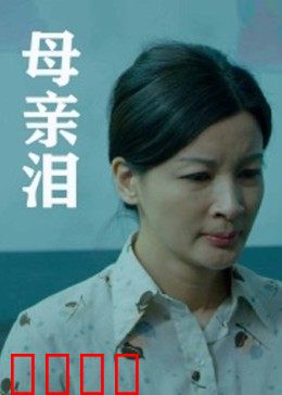母亲泪：无声的守护