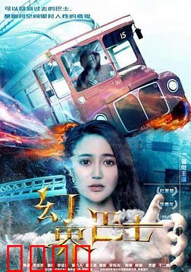 幻界巴士：时空迷途者