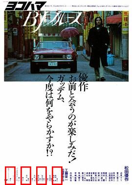横滨蓝调：迷失与救赎