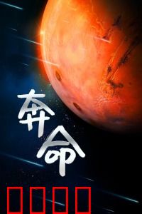 奔命：亡命狂奔的绝地反击