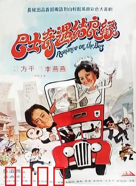 巴士奇遇结良缘：穷小子逆袭富家女