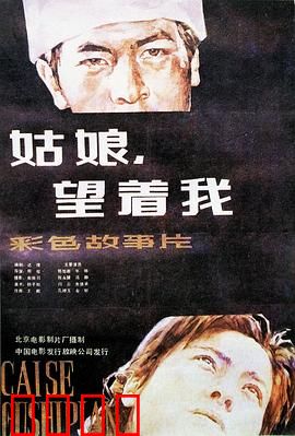 姑娘，望着我：窥见真相的瞬间