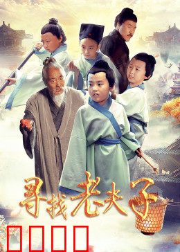 寻找老夫子：奇幻冒险