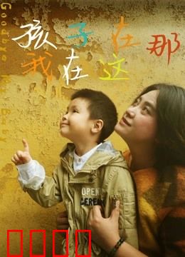 孩子在那我在这：寻子路上不放弃