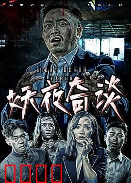 妖夜奇谈：午夜惊魂