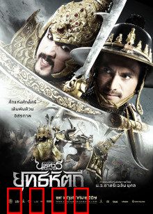 泰王纳黎萱5：终极一战