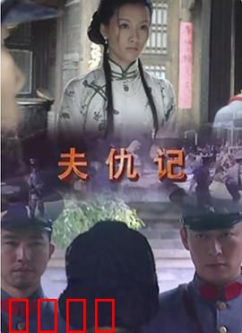 夫仇记：血债血偿