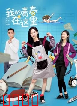 我的青春在这里：无悔的抉择