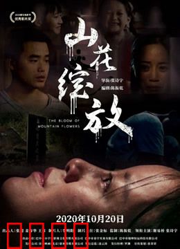 山花绽放：大山的希望