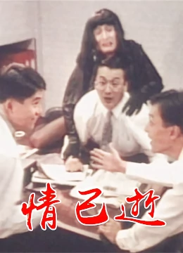 情已逝：无法挽回的遗憾