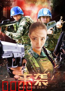 来袭：末世危机