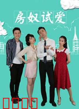 房奴试爱：爱情房贷两难全