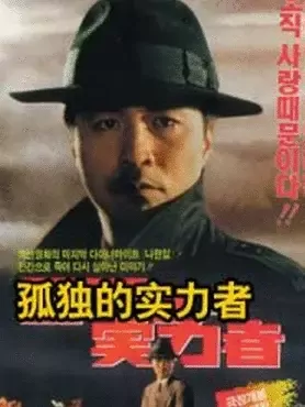 孤独的实力者：独行侠的复仇