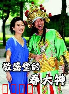 敬盛堂的春大神：神医传奇