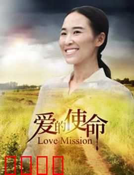 爱的使命：时空守护者