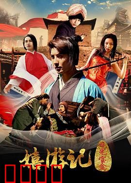 嬉游记之日光宝盒：无厘头西游爆笑