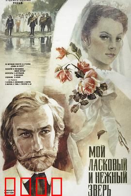 我亲昵而温柔的野兽：禁忌之爱