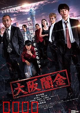 大阪暗金：暗黑钱庄风云