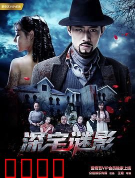 深宅谜影：暗夜惊魂