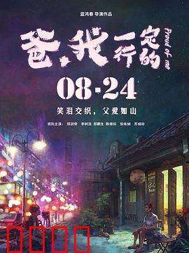 爸，我一定行的：父子破冰之旅